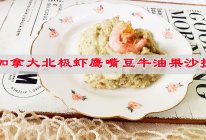 #我心中的冬日限定#美味的甜品，加拿大北极虾鹰嘴豆沙拉！！的做法