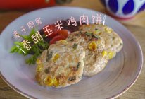 免油煎好吃的玉米鸡肉饼的做法