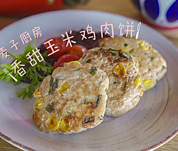 免油煎好吃的玉米鸡肉饼的做法