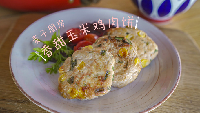 免油煎好吃的玉米鸡肉饼