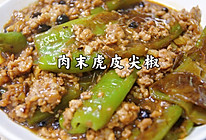 肉末虎皮尖椒的做法