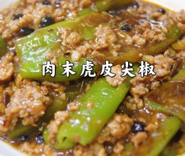 肉末虎皮尖椒的做法