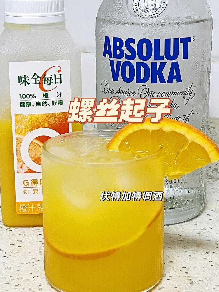 螺丝起子，又名少女杀手伏特加鸡尾酒调制的做法