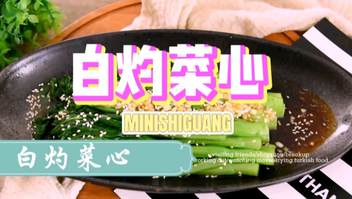白灼菜心