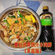 #珍选捞汁 健康轻食季#夏日开胃菜·捞汁小海鲜（家庭版）