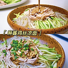 #一蔬一饭皆告白#麻酱鸡丝凉面