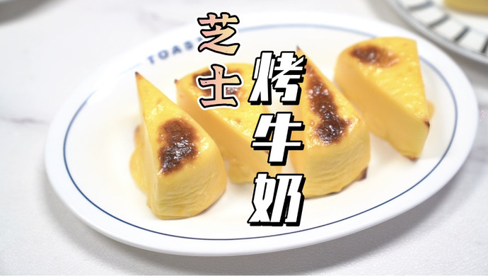 芝士烤牛奶