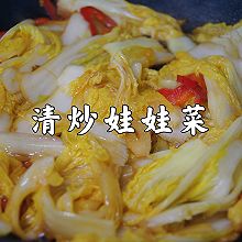 #我心中的冬日限定#3分钟快手家常菜～清炒娃娃菜，超香超下饭