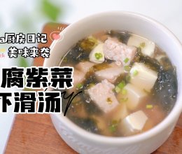 低卡低脂豆腐虾滑紫菜汤的做法
