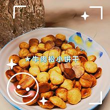 宝宝辅食•牛肉松小饼干（10+M）