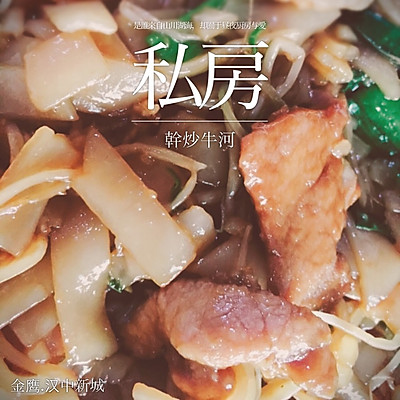 干炒牛河