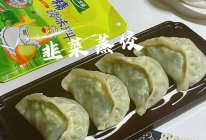#开启观赛嗨吃局#韭菜蒸饺的做法