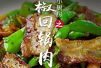 青椒回锅肉