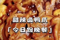 甜辣卤鸭爪～好吃！同样可以当作深夜下酒菜呀！的做法