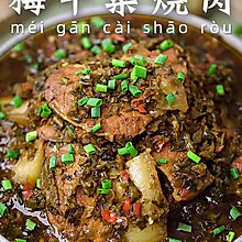 梅干菜烧肉