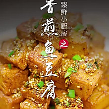 香煎鱼豆腐