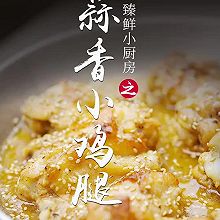 蒜香小鸡腿