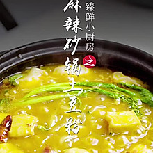 麻辣砂锅土豆粉