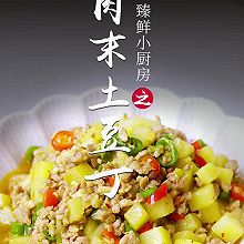 肉末土豆丁