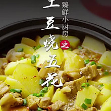 土豆烧五花