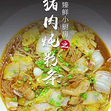 猪肉白菜炖粉条