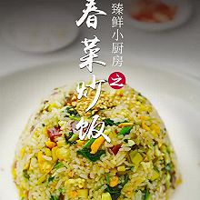 春菜炒饭