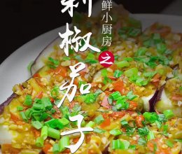 剁椒茄子的做法