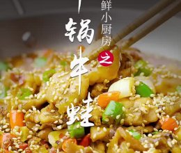 干锅牛蛙的做法