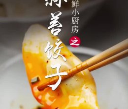 蒜苔饺子的做法