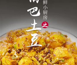 锅巴土豆的做法