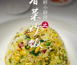 春菜炒饭的做法