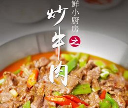 小炒牛肉的做法