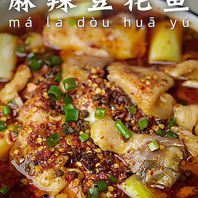 麻辣豆花鱼
