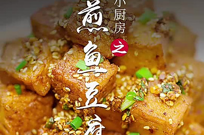 香煎鱼豆腐