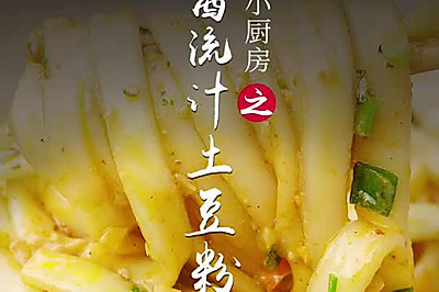 麻酱流汁土豆粉