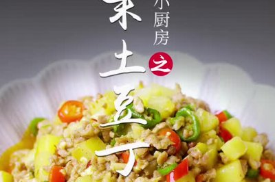 肉末土豆丁