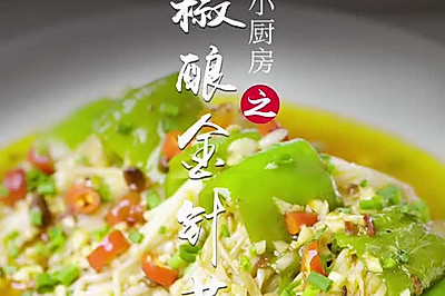 青椒酿金针菇