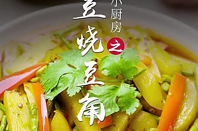 土豆烧豆角