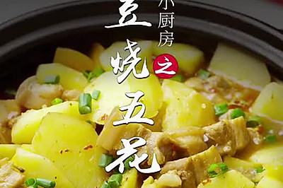 土豆烧五花