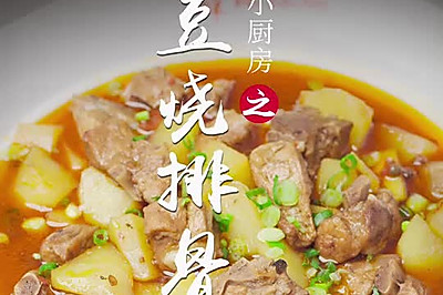 土豆烧排骨