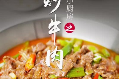 小炒牛肉