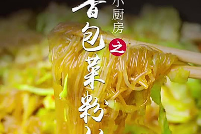 椒香包菜粉丝