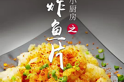 酥炸鱼片