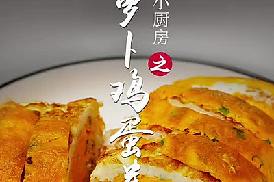 胡萝卜鸡蛋卷