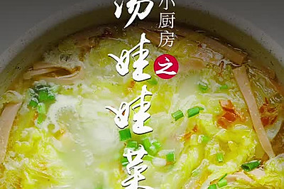 上汤娃娃菜