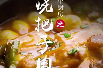 红烧把子肉