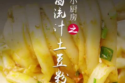 麻酱流汁土豆粉