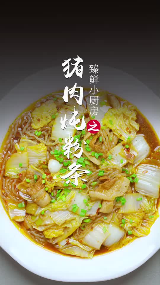 猪肉白菜炖粉条