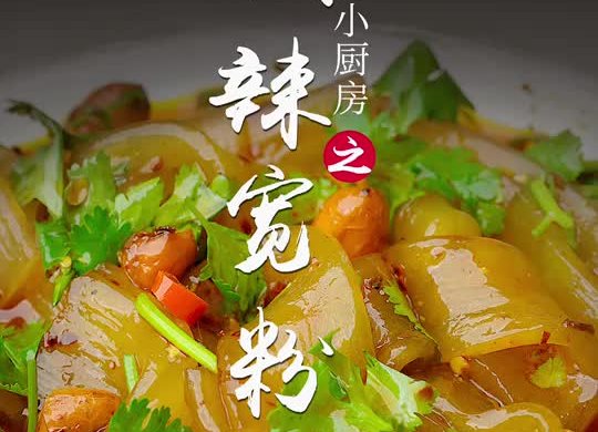 酸辣宽粉