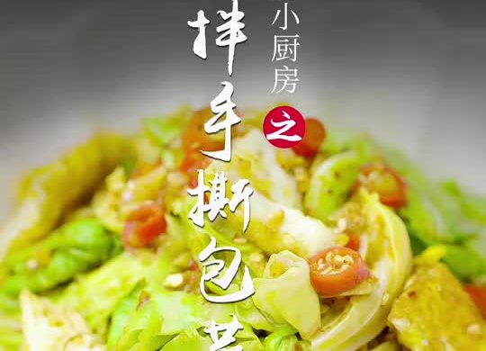 凉拌手撕包菜